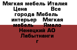 Мягкая мебель Италия › Цена ­ 11 500 - Все города Мебель, интерьер » Мягкая мебель   . Ямало-Ненецкий АО,Лабытнанги г.